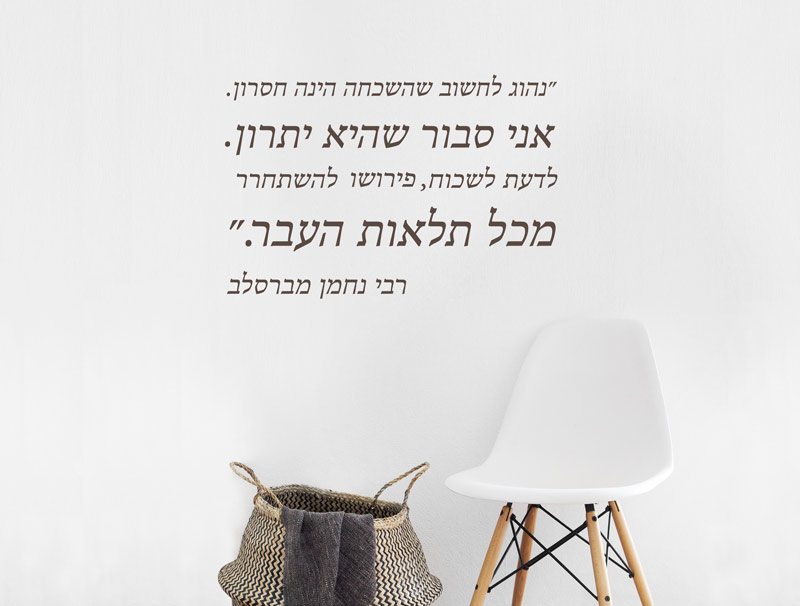 מדבקת קיר | לשכוח