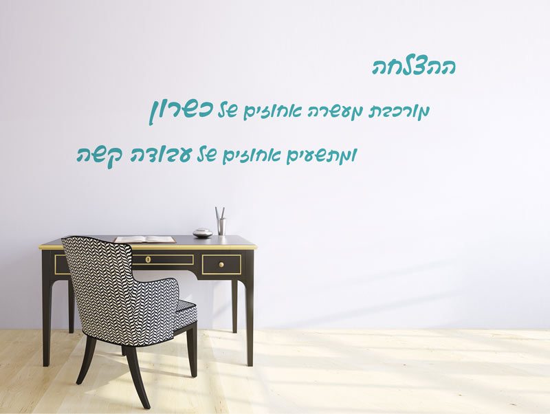 מדבקת קיר | מרכיבי ההצלחה