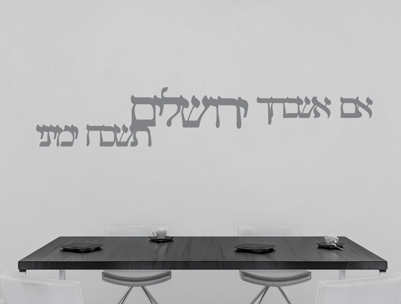 מדבקת קיר | אם אשכחך ירושלים