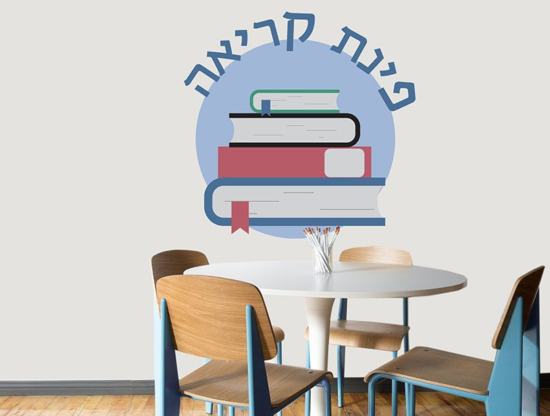 מדבקת קיר | פינת קריאה