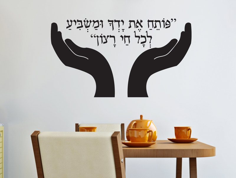 פותח את ידך ומשביע לכל חי רצון