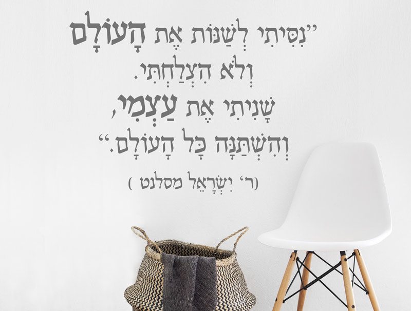 מדבקת קיר | ניסיתי לשנות את העולם ולא הצלחתי...
