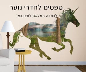 טפטים לחדרי נוער