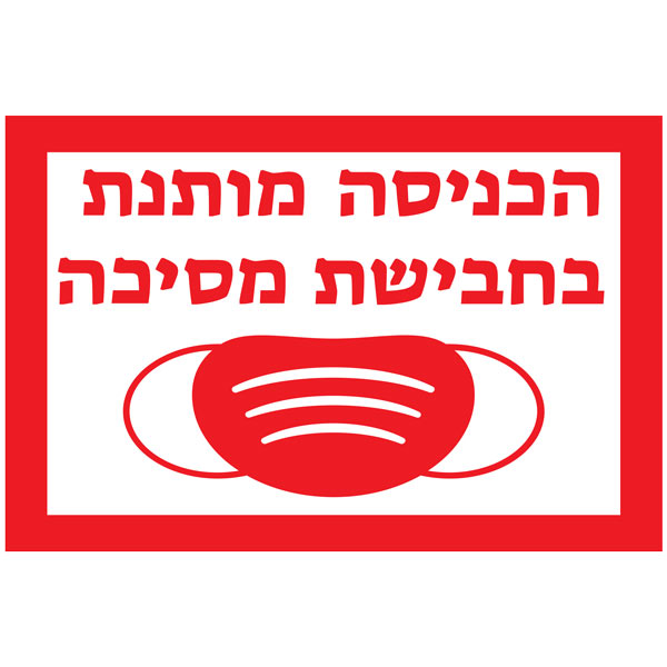 מדבקת קיר - כניסה עם מסיכה
