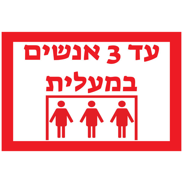 מדבקת קיר - עד 3 אנשים במעלית