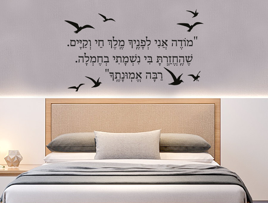 מדבקת קיר - מודה אני לפניך מלך חי וקיים